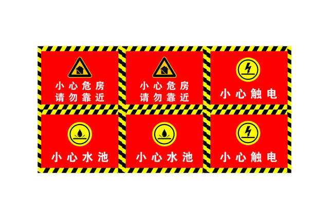 工地安全警示牌小心危房水池安全标牌