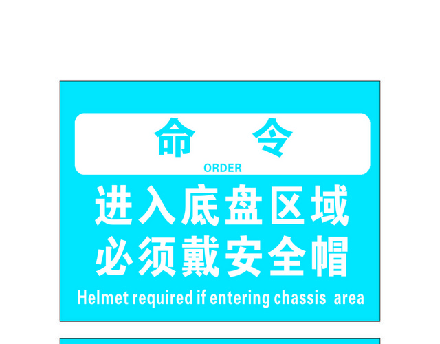 工地安全警示牌工地警示命令标语