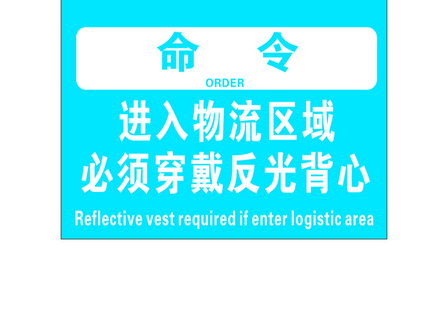 工地安全警示牌工地警示命令标语