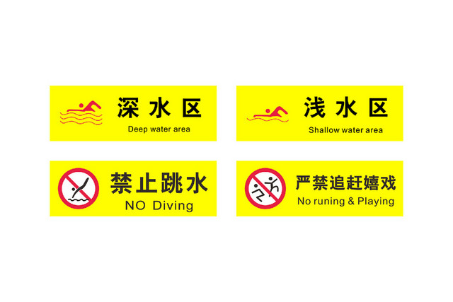 深水区安全标识标志