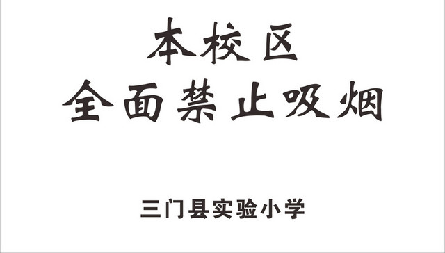 校区禁止吸烟标志
