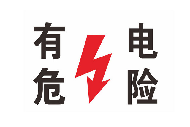 有限危险安全标志