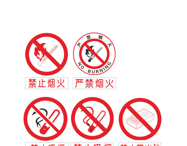 禁止烟火火种吸烟标志