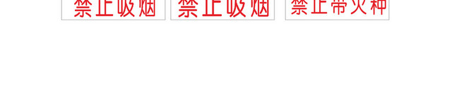 禁止烟火火种吸烟标志
