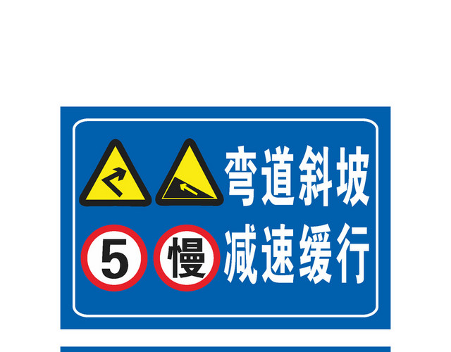 交通警告慢行缓行安全标志