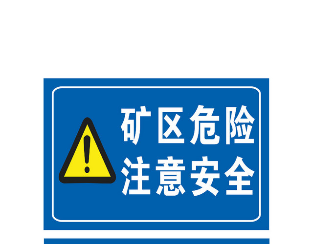 矿区危险提示安全标识牌
