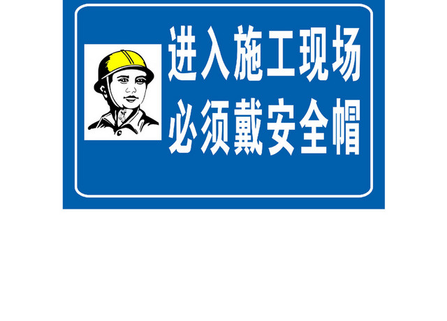矿区危险提示安全标识牌