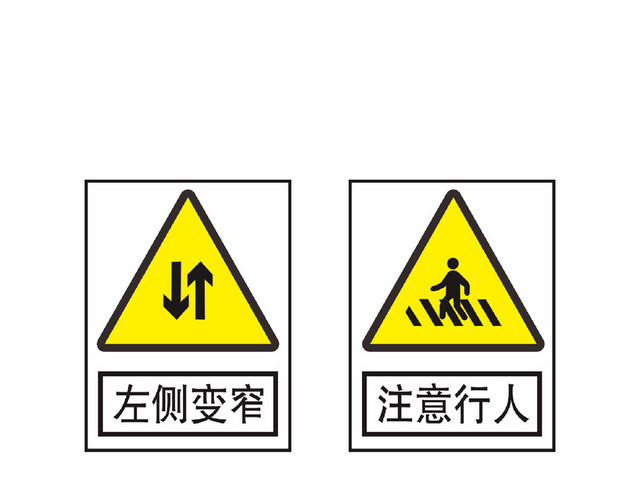 交通警告危险提示安全标志