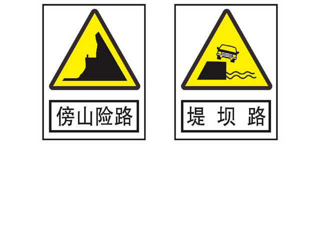 交通警告危险提示安全标志