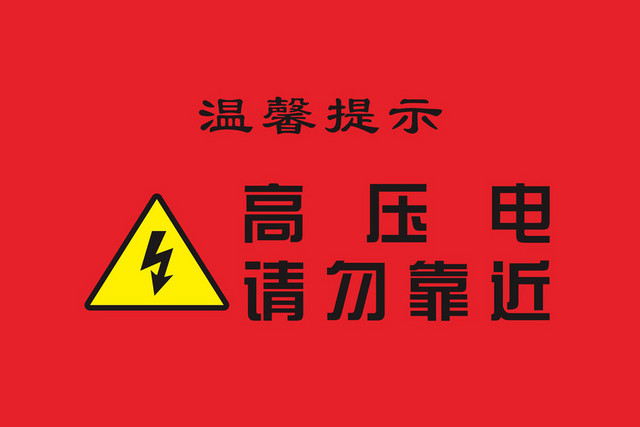高压电请勿靠近安全标志