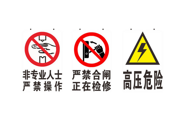 高压维修安全标志