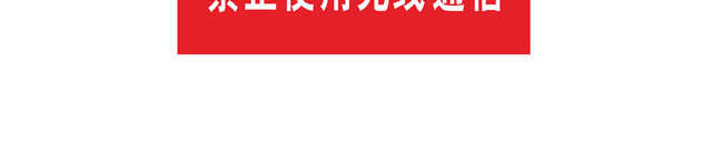 禁止无线通信安全标志