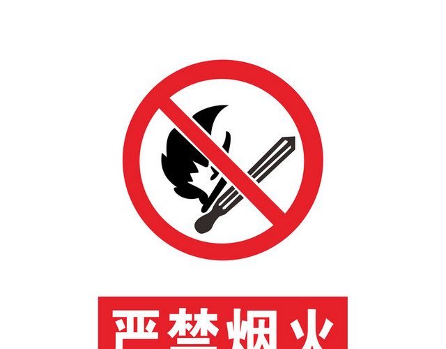 严禁烟火安全标志