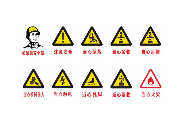 工地安全标志