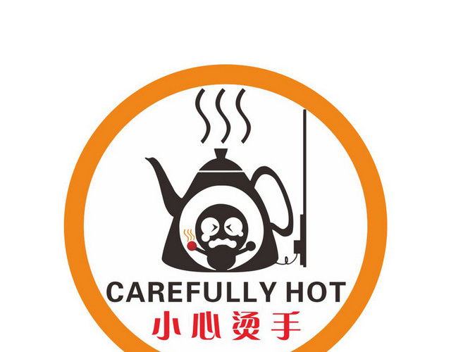 小心烫手安全标志