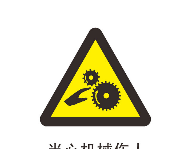 当心安全标志