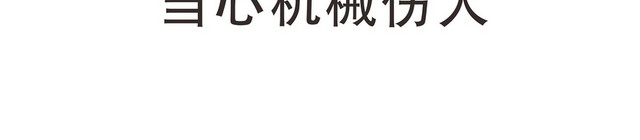 当心安全标志