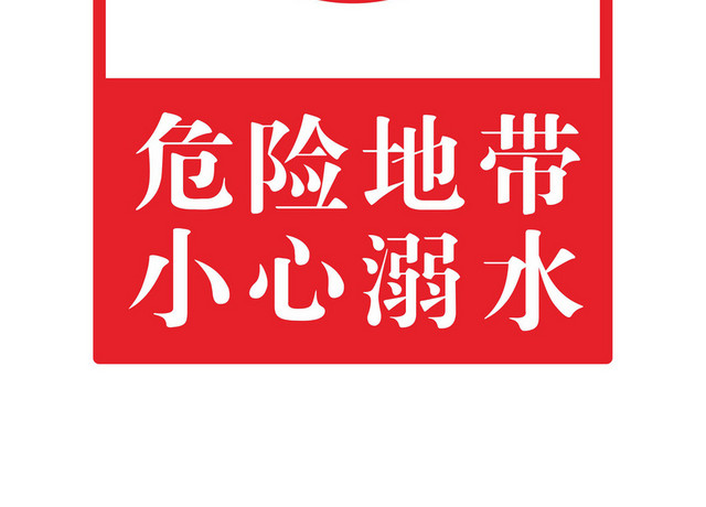 安全标志危险地带小心溺水