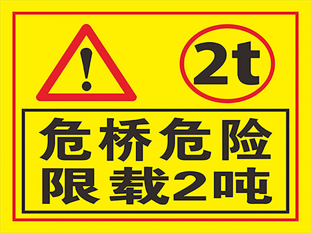 危桥危险限载两吨安全标志牌
