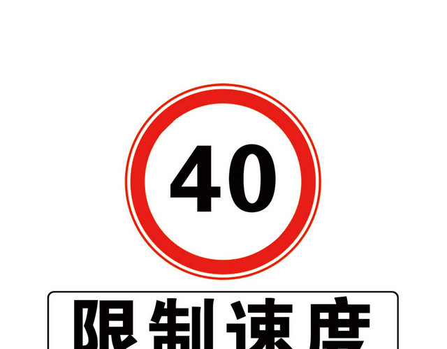 道路交通标志限制速度