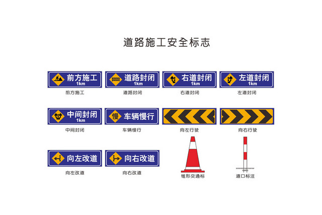 道路施工安全标志