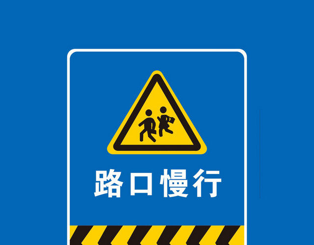 路口慢行安全标志