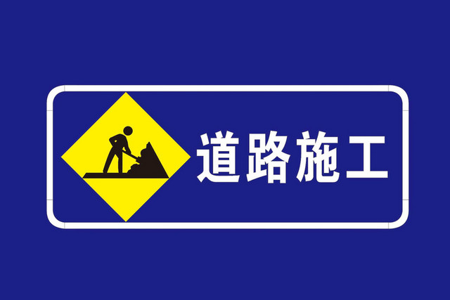 道路施工安全标志