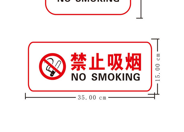禁止吸烟安全标志