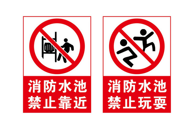 水池禁止靠近安全标志