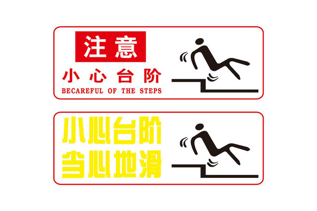 小心台阶安全标志