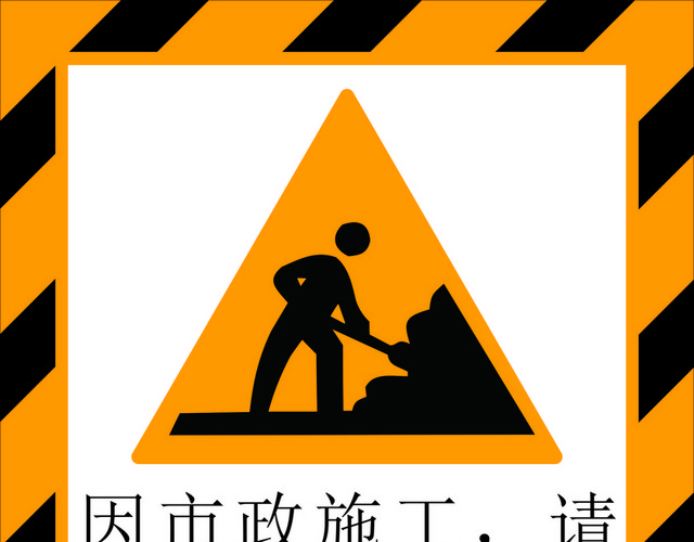 前方施工绕道安全标志