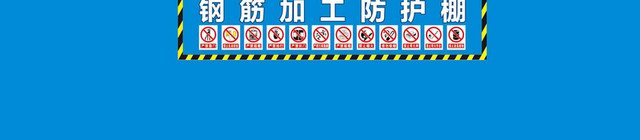工地禁止安全标志