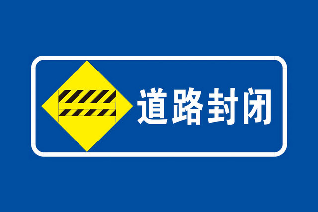 道路封闭安全标志