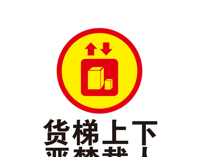 货梯上下安全标志