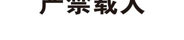 货梯上下安全标志