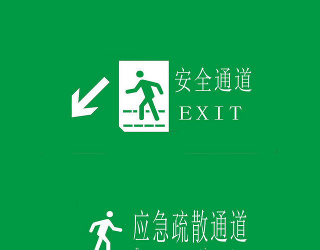 应急疏散通道安全标志