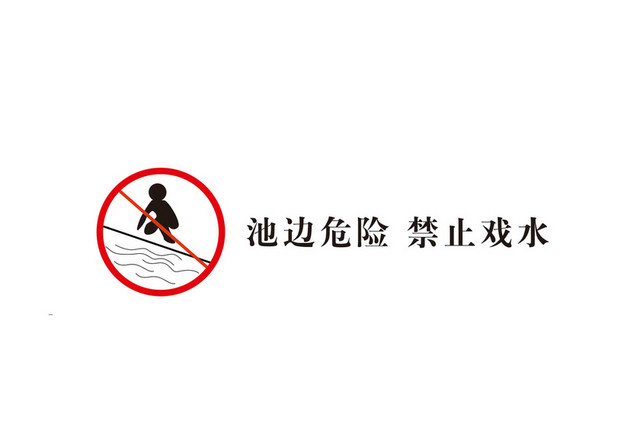 禁止戏水安全标志