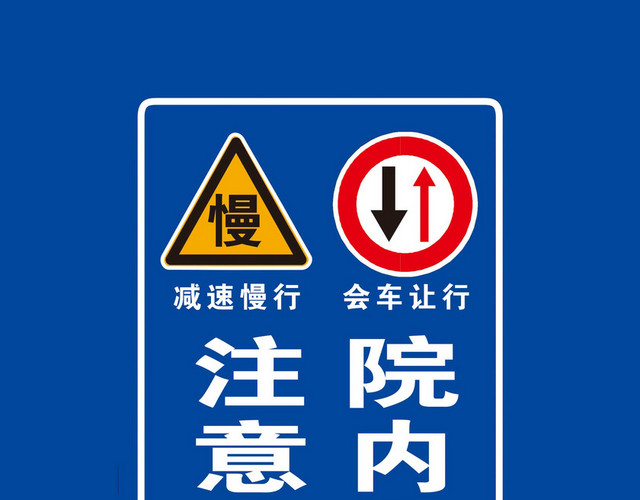 注意行车安全标志