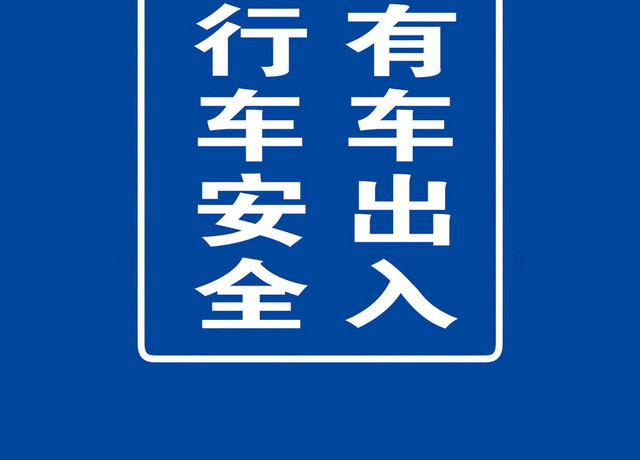 注意行车安全标志