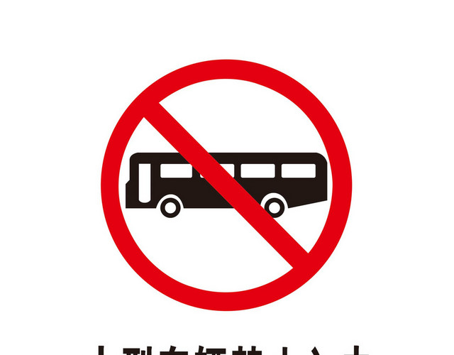 大型客车禁止入内安全标志