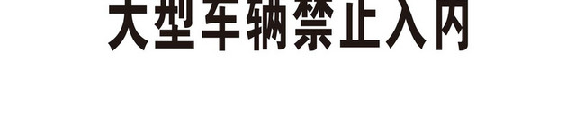 大型客车禁止入内安全标志