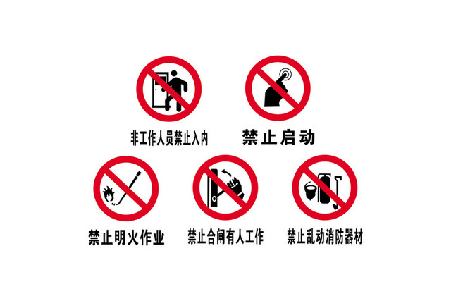 安全标志禁止启动标志牌