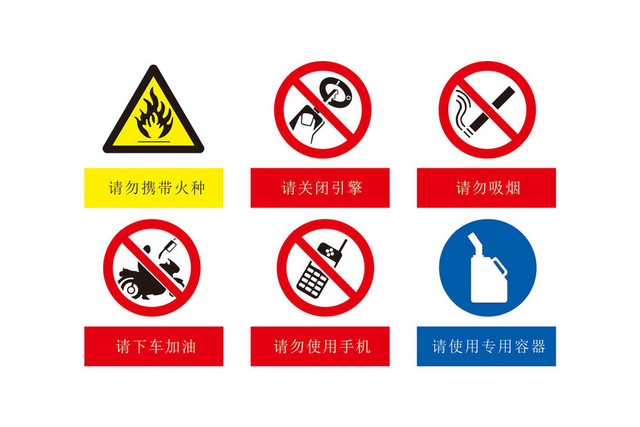 下车加油安全标志