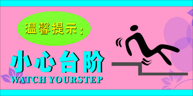 小心台阶安全标志
