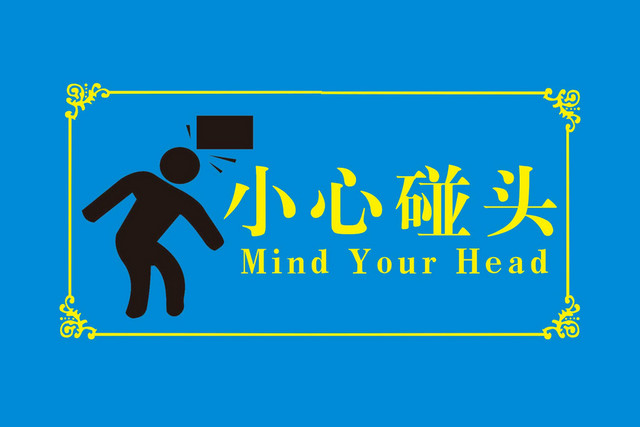 小心碰头安全标志