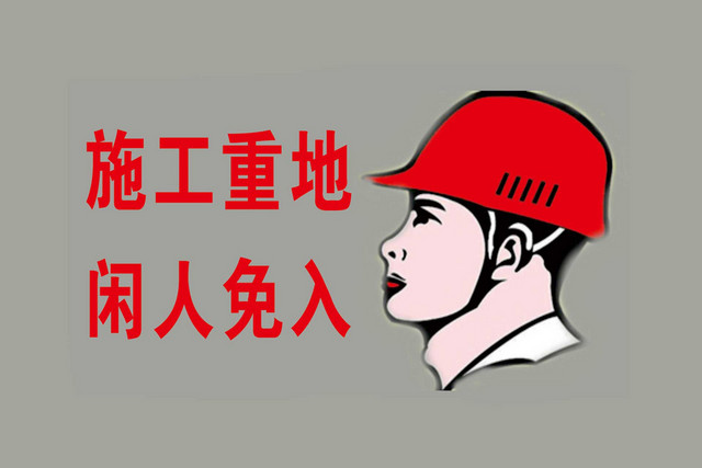 施工重地安全标志