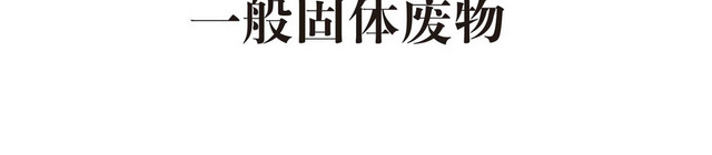 固体废物安全标志