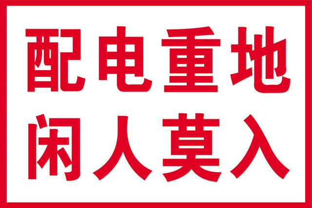 安全标志配电重地标志牌