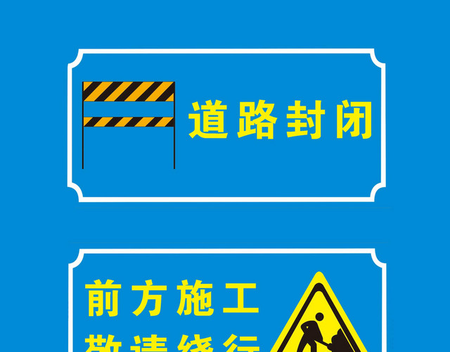 道路施工封闭安全标志