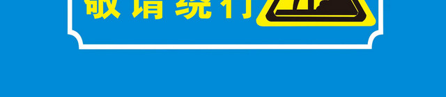 道路施工封闭安全标志